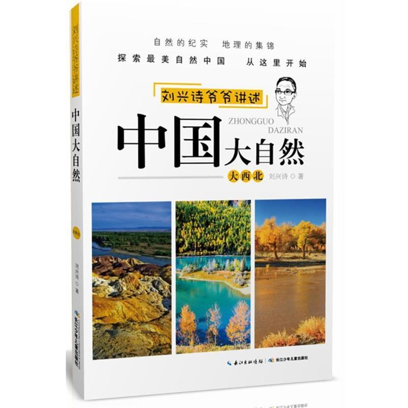 【正版书籍】 刘兴诗爷爷讲述中国大自然 大西北 刘兴诗 长江少年儿童出版社