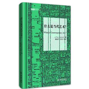 编 正版 flux 陈佩华 金城出版 什么是当代艺术？ 等译 书籍 社 美国e 苏伟 journal