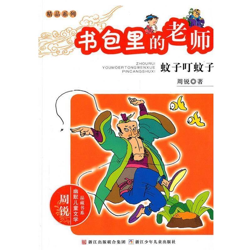 【正版书籍】 周锐幽默文学品藏书系·幽默精品系列:书包里的老师 蚊子叮蚊子 周锐 浙江少年儿童出版社