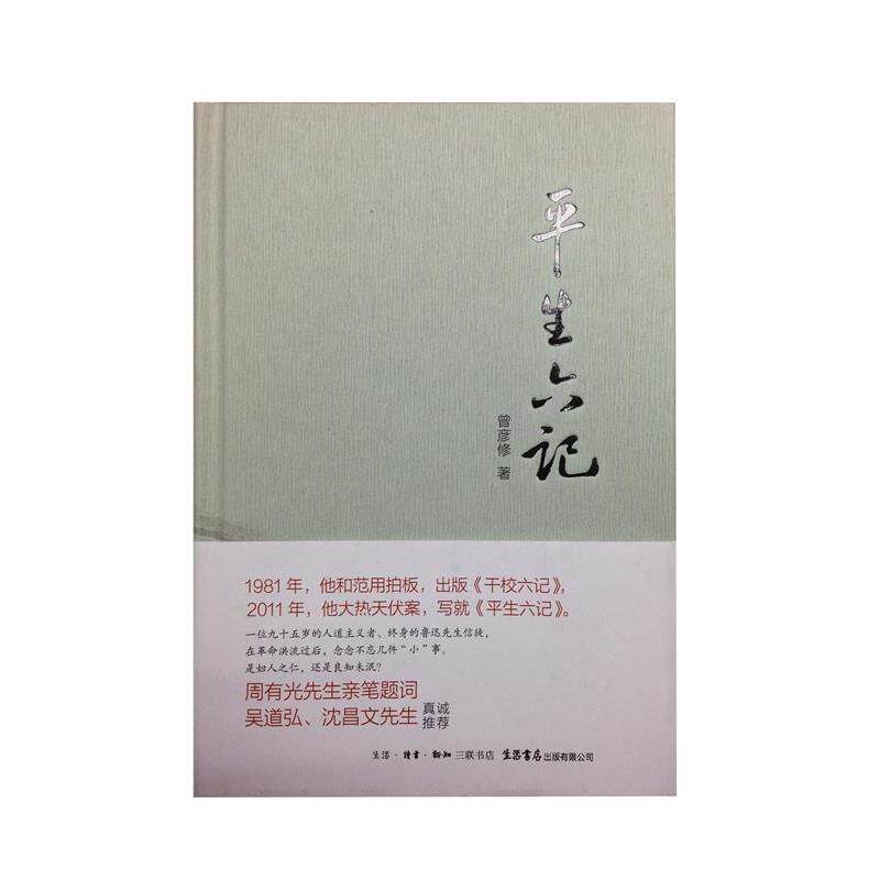 【正版书籍】 平生六记 曾彦修 生活书店出版有限公司