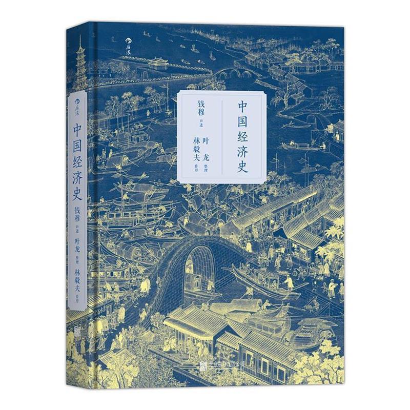 【正版书籍】 中国经济史 口述 钱穆,整理 叶龙 北京联合出版公司