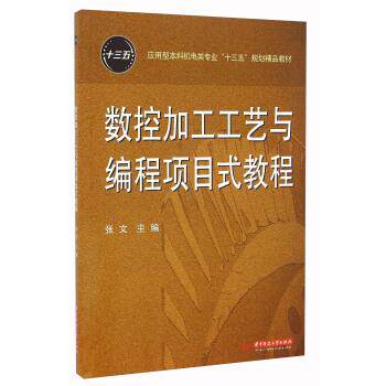 【正版书籍】 数控加工工艺与编程项目式教程 张文 华中科技大学出版社
