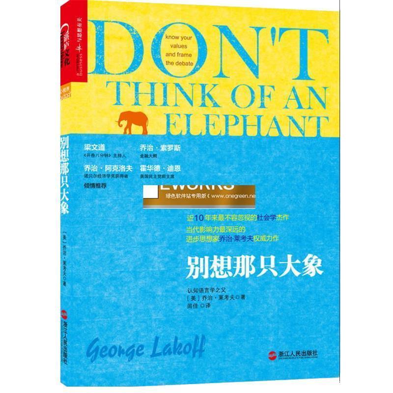 【正版书籍】 别想那只大象 [美]乔治·莱考夫（George Lakoff） 著 闾佳 译 浙江人民出版社