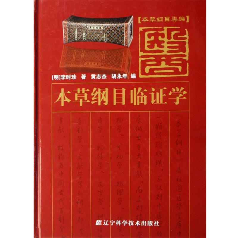 【正版书籍】 本草纲目临证学 李时珍, 黄志杰, 胡永年 辽宁科学技术出版社