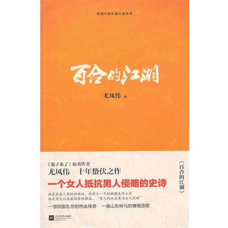 【正版书籍】 百合的江湖 尤凤伟　著 江苏文艺出版社