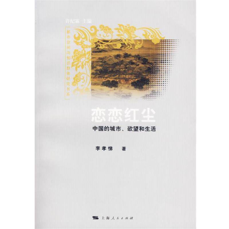 【正版书籍】 恋恋红尘:中国的城市、欲望和生活 李孝悌 著 上海人民出版社