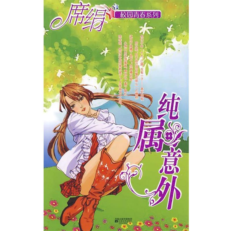 【正版书籍】 纯属意外 席绢 著 江苏文艺出版社