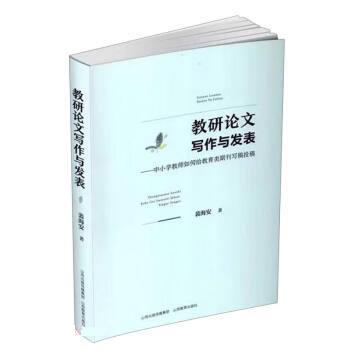 【正版书籍】 教研写作与发表--中小学教师如何给教育类期刊写稿投稿 裴海安 山西教育出版社