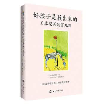 【正版书籍】 好孩子是教出来的-日本爸爸的育儿经 池江俊博, 星原浩一, 曹晓琳 世界知识出版社