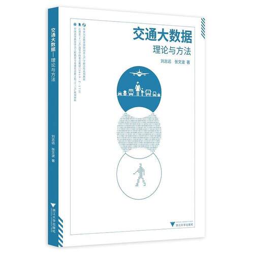 【正版书籍】 交通大数据—理论与方法 刘志远张文波 浙江大学出版社