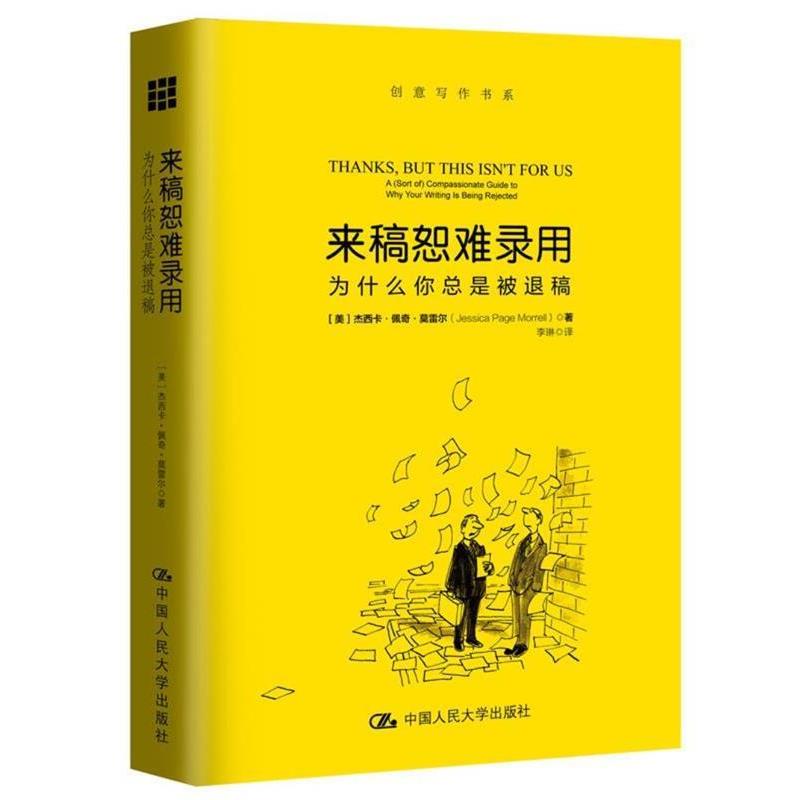 【正版书籍】 来稿恕难录用-为什么你总是被退稿 【美】杰西卡·佩奇·莫雷尔 中国人民大学出版社