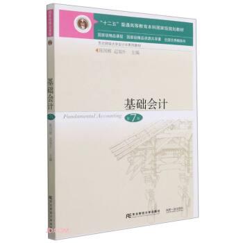 【正版书籍】 基础会计 陈国辉,迟旭升 东北财经大学出版社