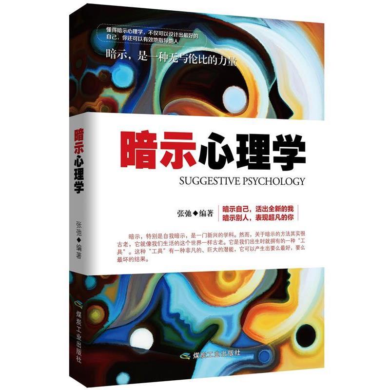 【正版书籍】 暗示心理学 张弛 编著 煤炭工业出版社
