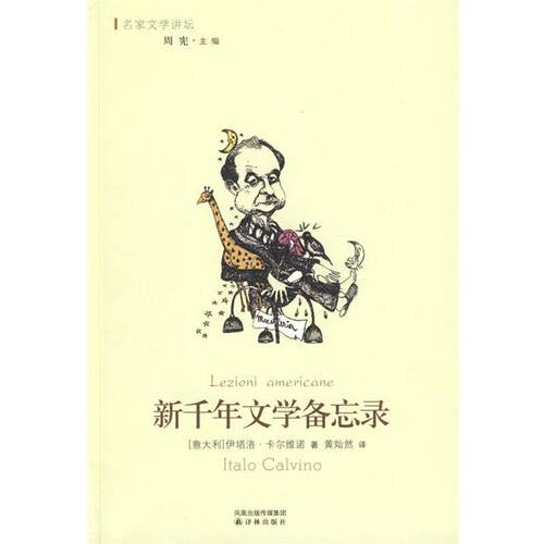 【正版书籍】 新千年文学备忘录 (意)卡尔维诺　著,黄灿然　译 译林出版社