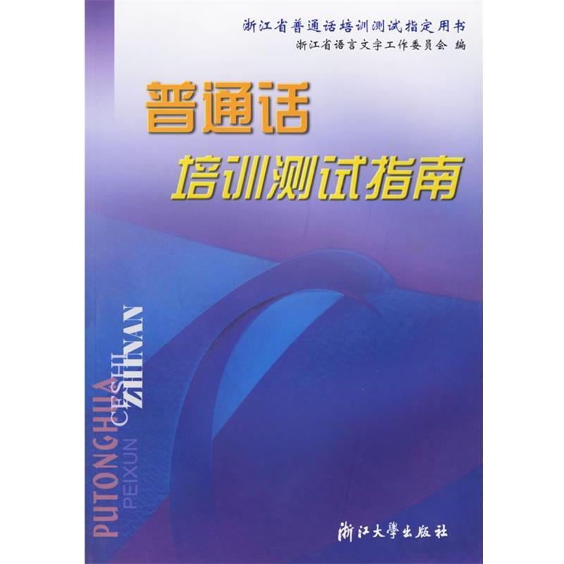 【正版书籍】 普通话培训测试指南 浙江省语言文字工作委员会 编 浙江大学出版社