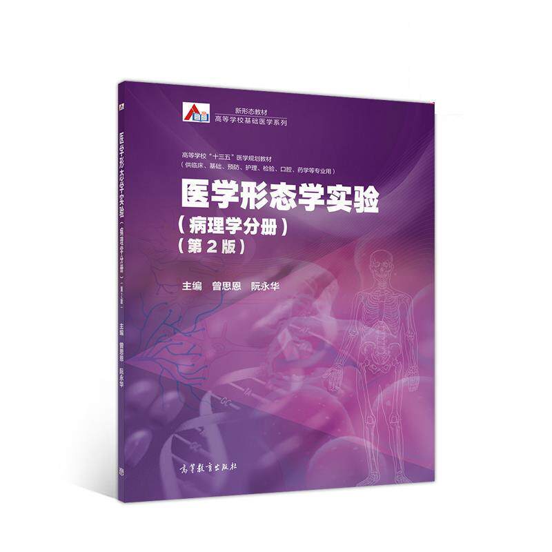 【正版书籍】 医学形态学实验 曾思恩,阮永华 高等教育出版社