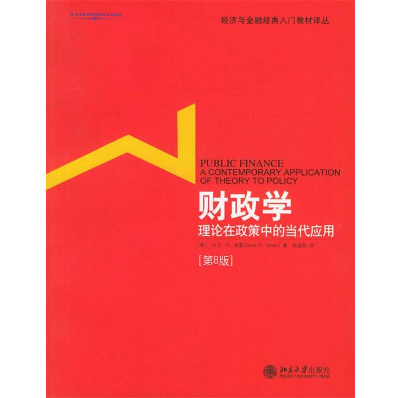 【正版书籍】 财政学：理论在政策中的当代应用——经济与金融经典入门教材译丛 （美）海曼　著,张进昌　译 北京大学出版社
