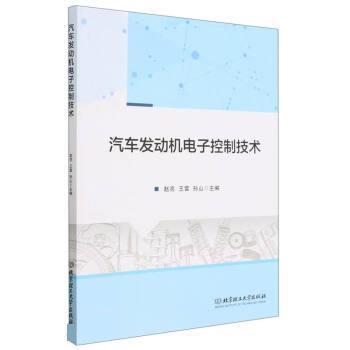 【正版书籍】 汽车发动机电子控制技术 赵亮,王雷,孙山 北京理工大学出版社