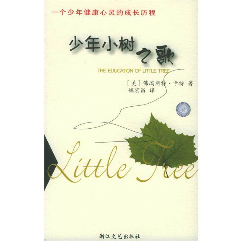 【正版书籍】 少年小树之歌 (美)佛瑞斯特·卡特 著,姚宏昌 译 浙江文艺出版社