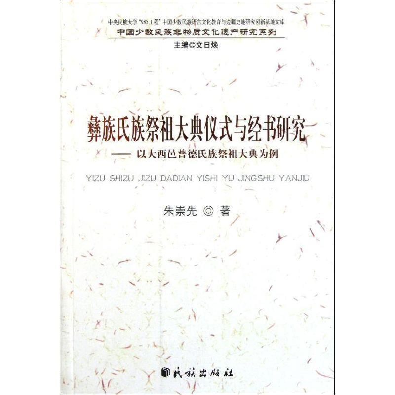 【正版书籍】 彝族氏族祭祖大典仪式与经书研究:以大西邑普德氏族祭祖大典为例(中国少数民族非物质文 朱崇先 著 民族出版社
