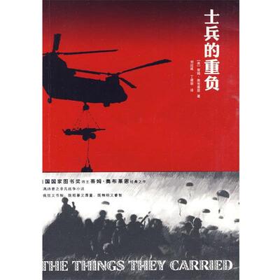 【正版书籍】 士兵的重负 (美)奥布莱恩 著,刘应诚,丁建新 译 上海译文出版社