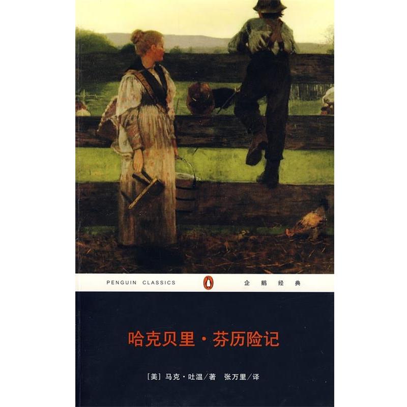 【正版书籍】 哈克贝里.芬历险记 企鹅经典系列 马克.吐温 重庆出版社