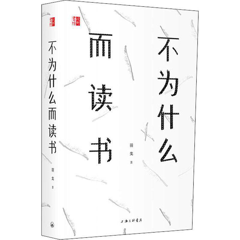 【正版书籍】 不为什么而读书 羽戈 著 上海三联书店