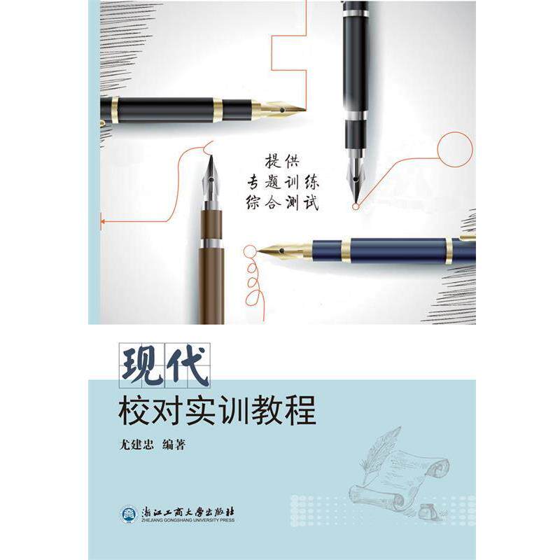 【正版书籍】 现代校对实训教程 尤建忠 浙江工商大学出版社
