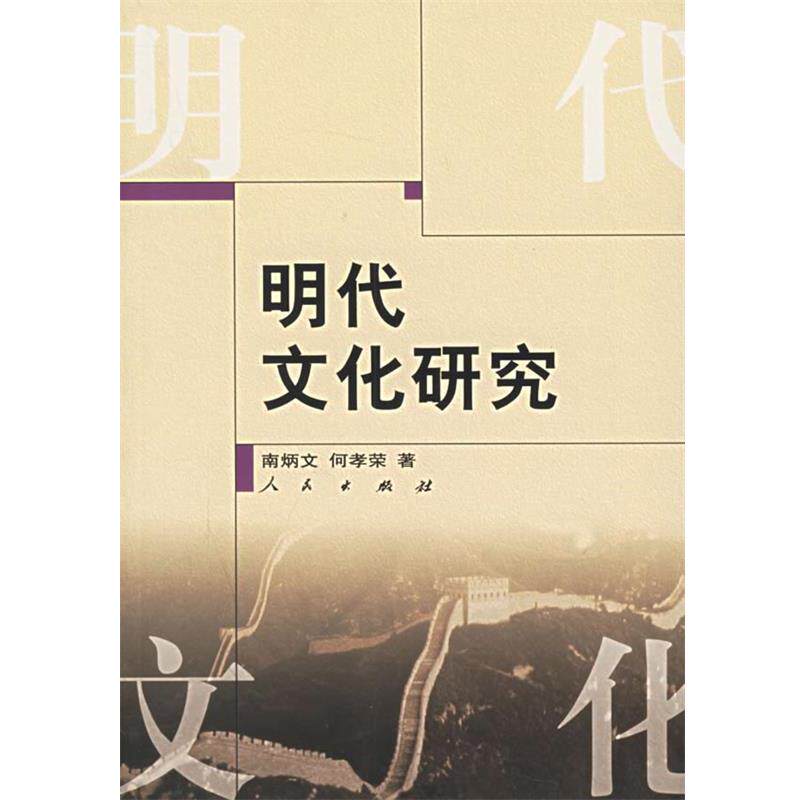 【正版书籍】 明代文化研究 南炳文,何孝荣 著 人民出版社