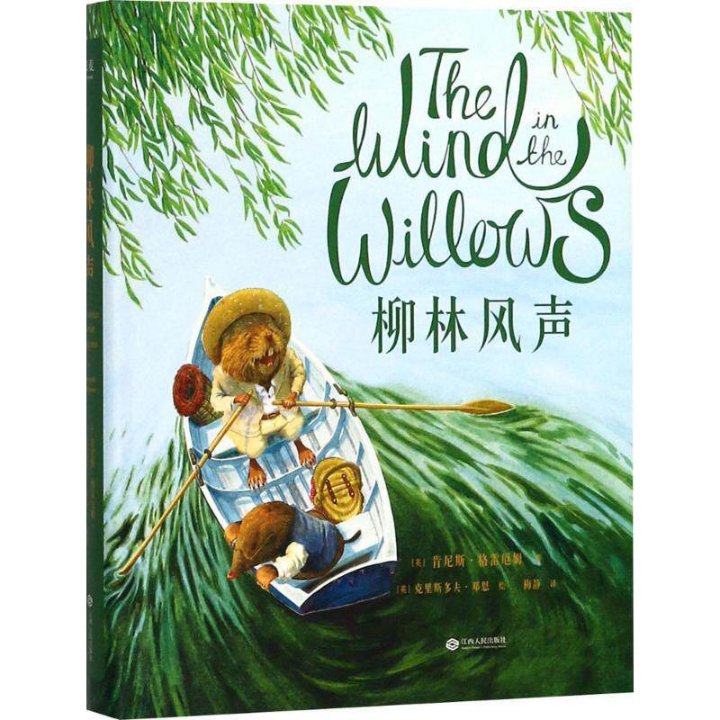 【正版书籍】 柳林风声 (英)肯尼斯·格雷厄姆(Kenneth Grahame) 著,(英)克里斯多夫·邓恩(Christopher Dunn) 绘,梅静 译 江西人