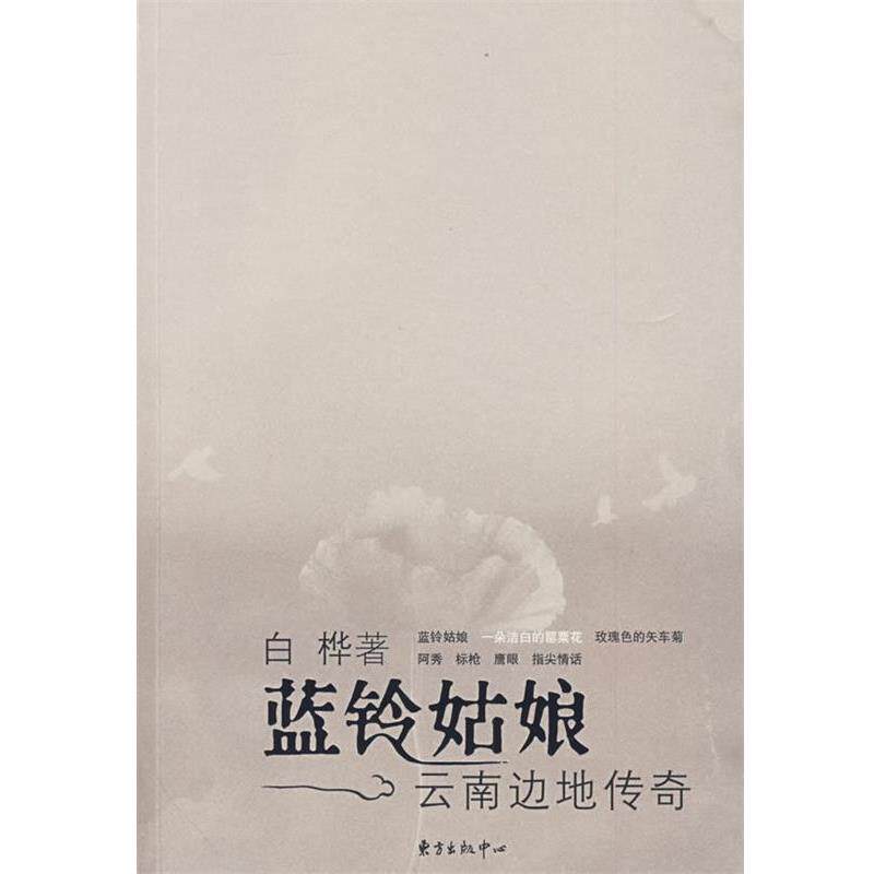 【正版书籍】 蓝铃姑娘—云南边地传奇 白桦 著 东方出版中心