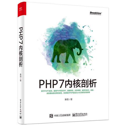 【正版书籍】 PHP7内核剖析 秦朋 著 电子工业出版社