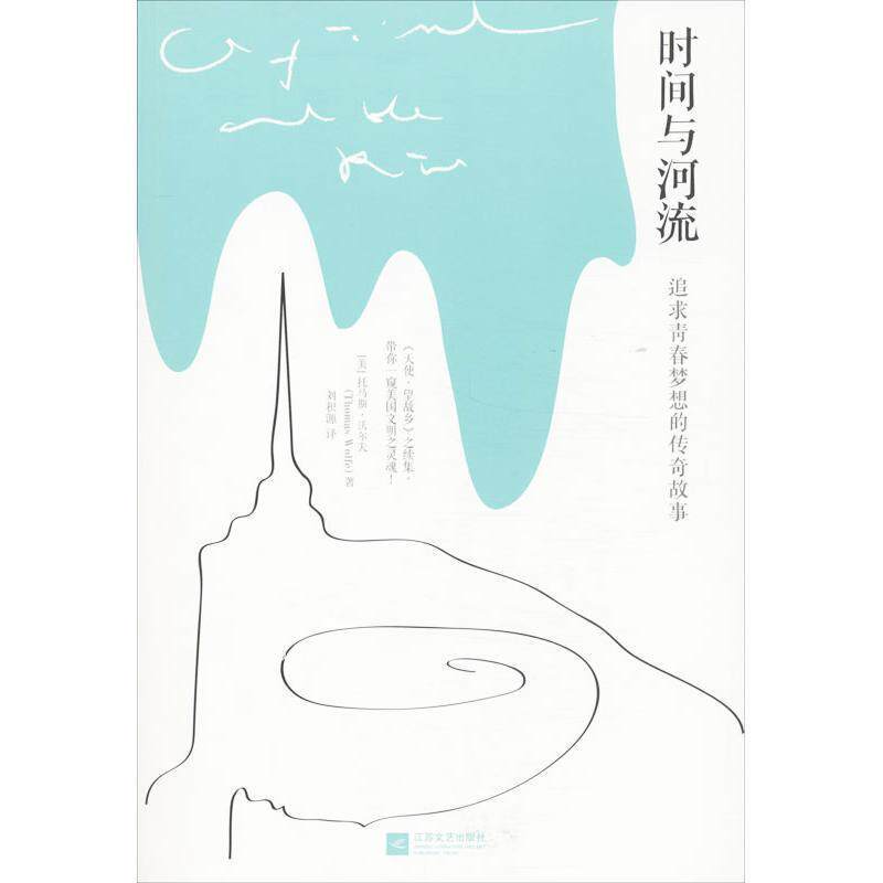 【正版书籍】 时间与河流 [美] 托马斯·沃尔夫 著 江苏文艺出版社