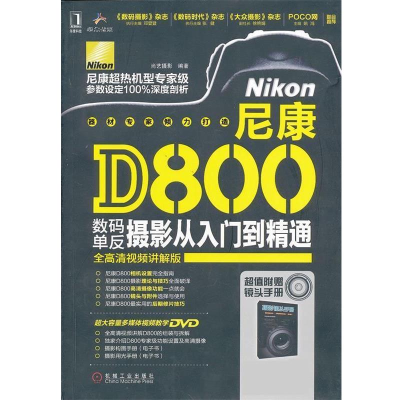 【正版书籍】 尼康D800数码单反摄影从入门到精通 尚艺摄影 机械工业出版社