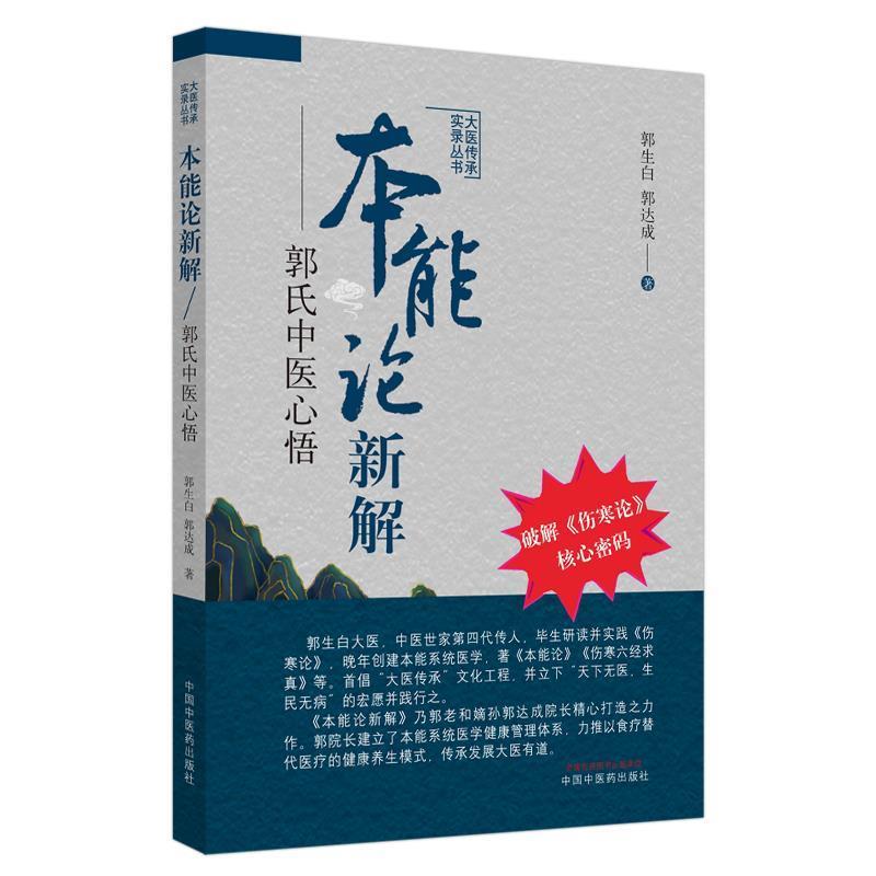 【正版书籍】 本能论新解:郭氏中医心悟 郭生白郭达成 中国中医药出版社