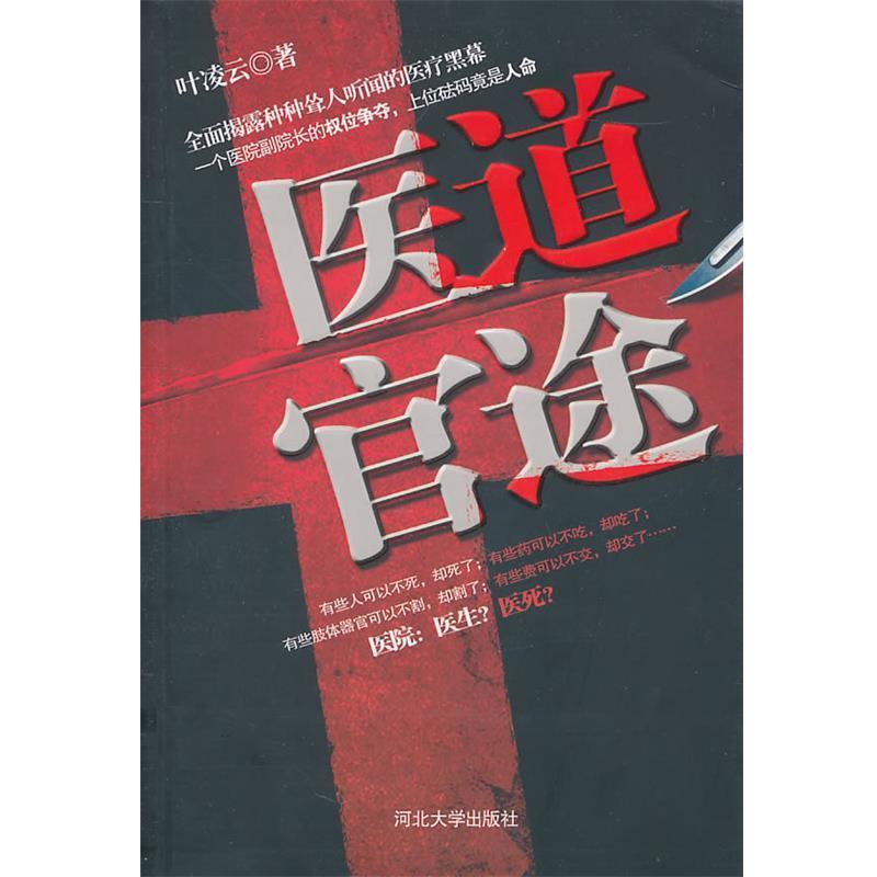 【正版书籍】 医道官途 叶凌云　著 河北大学出版社E21