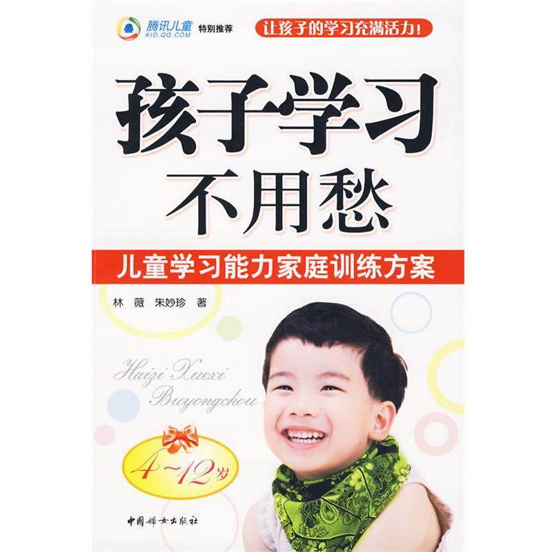 【正版书籍】 孩子学习不用愁4-12岁 林薇,朱妙珍　著 中国妇女出版社