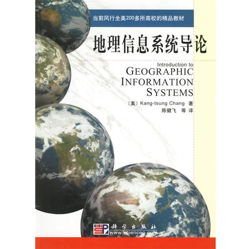 【正版书籍】 地理信息系统导论 (美)Kang-tsung Chang 著陈健飞等 译 科学出版社