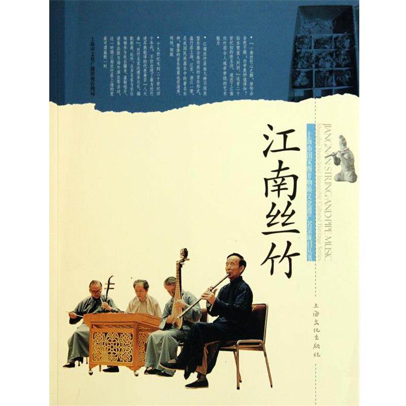 【正版书籍】 江南丝竹 上海市文广局 编 上海文化出版社