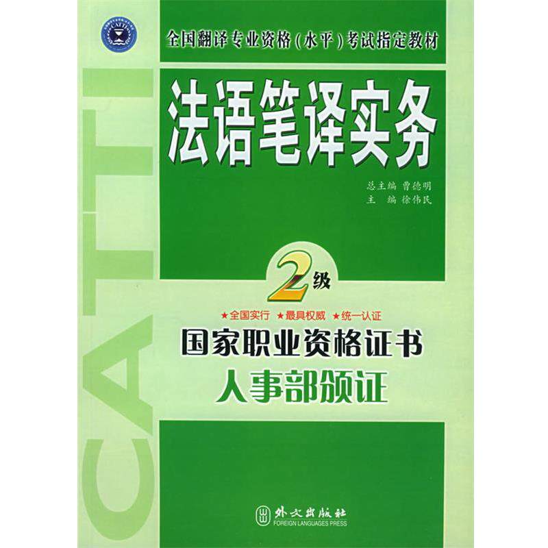 【正版书籍】 法语笔译实务·二级 徐伟民 主编 外文出版社