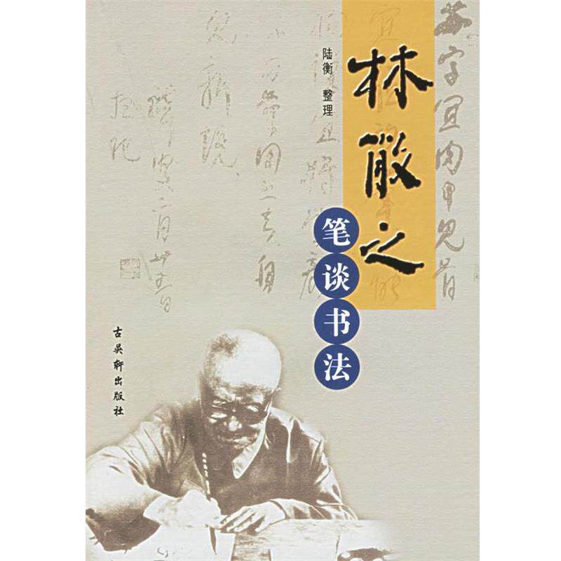 【正版书籍】 林散之笔谈书法 林散之 著,陆衡 整理 古吴轩出版社