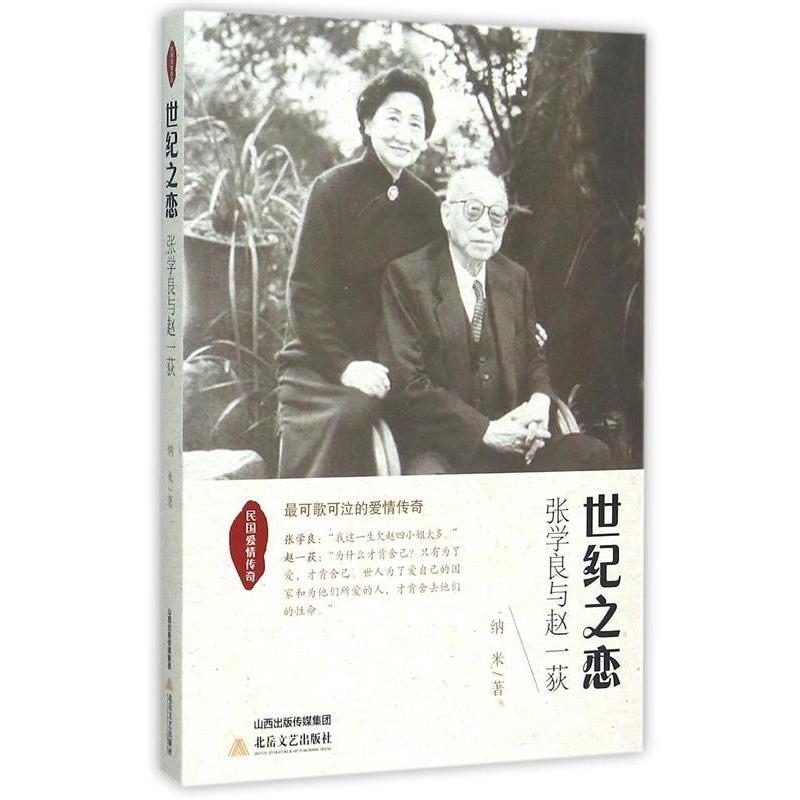 【正版书籍】 世纪之恋 张学良与赵一荻 纳米 著 北岳文艺出版社