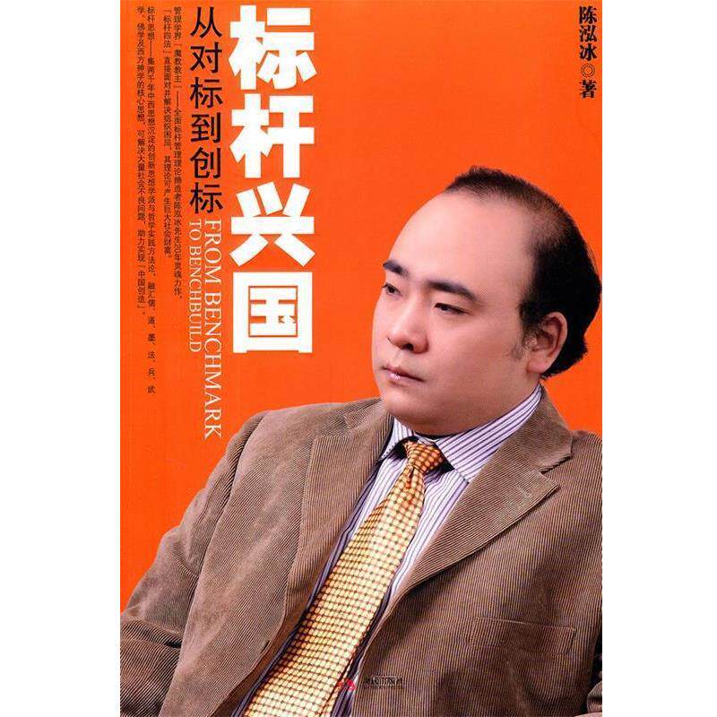 【正版书籍】 标杆兴国:从对标到创标 陈泓冰 现代出版社有限公司