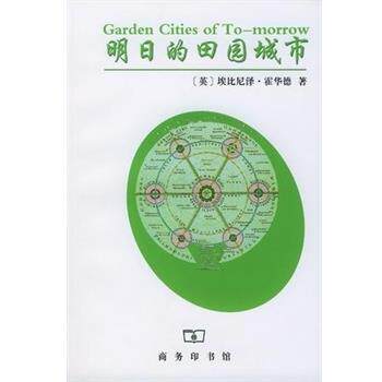 【正版书籍】 明日的田园城市 (英)埃比尼泽.霍华德 商务印书馆