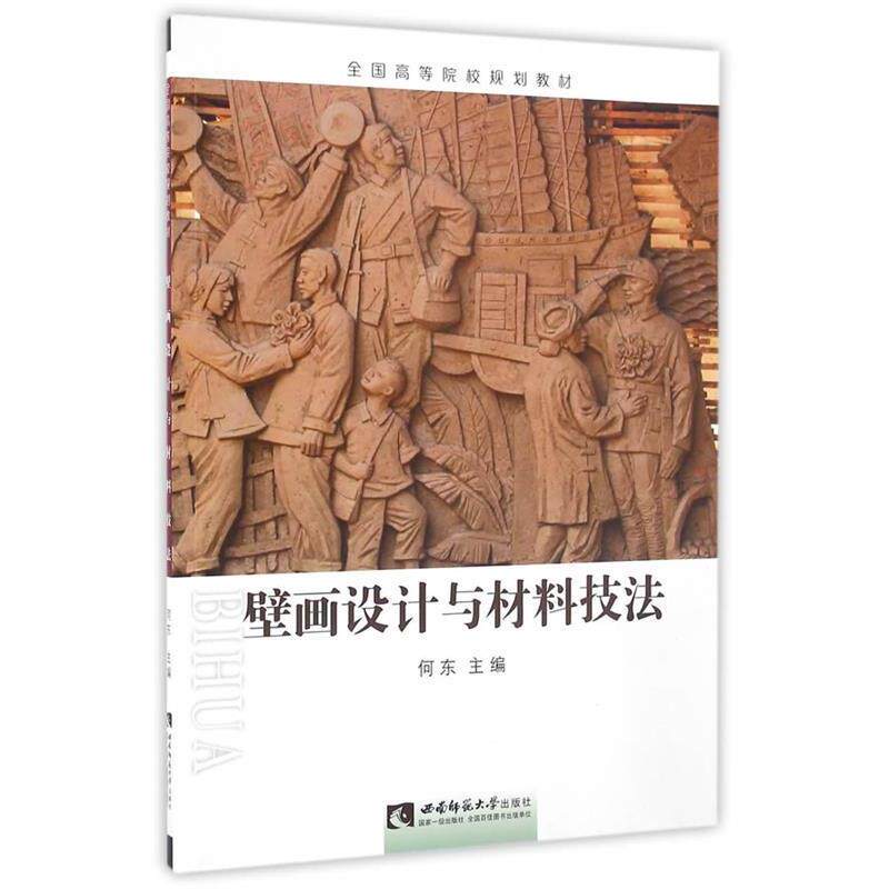 【正版书籍】 壁画设计与材料技法 何东 编 西南师范大学出版社