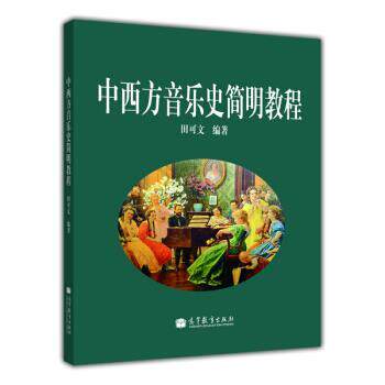 【正版书籍】 中西方音乐史简明教程 田可文 著 高等教育出版社