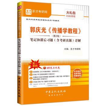 【正版书籍】 郭庆光《传播学教程》笔记和课后习题详解 圣才考研网 中国石化出版社有限公司