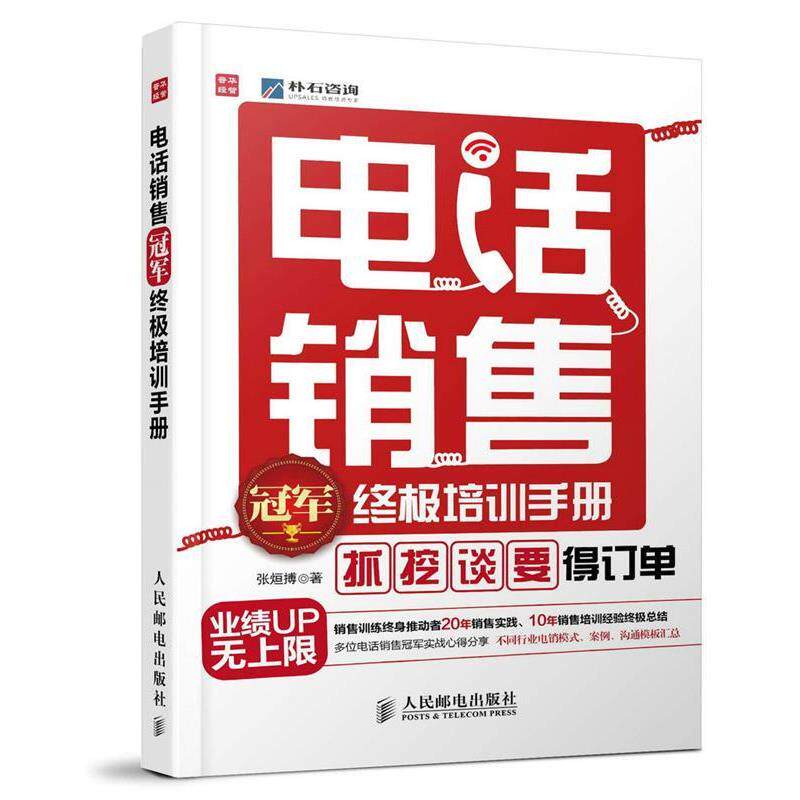 【正版书籍】 销售培训手册:“抓”、“挖”、“谈”、“要”得订单 张烜搏　著 人民邮电出版社