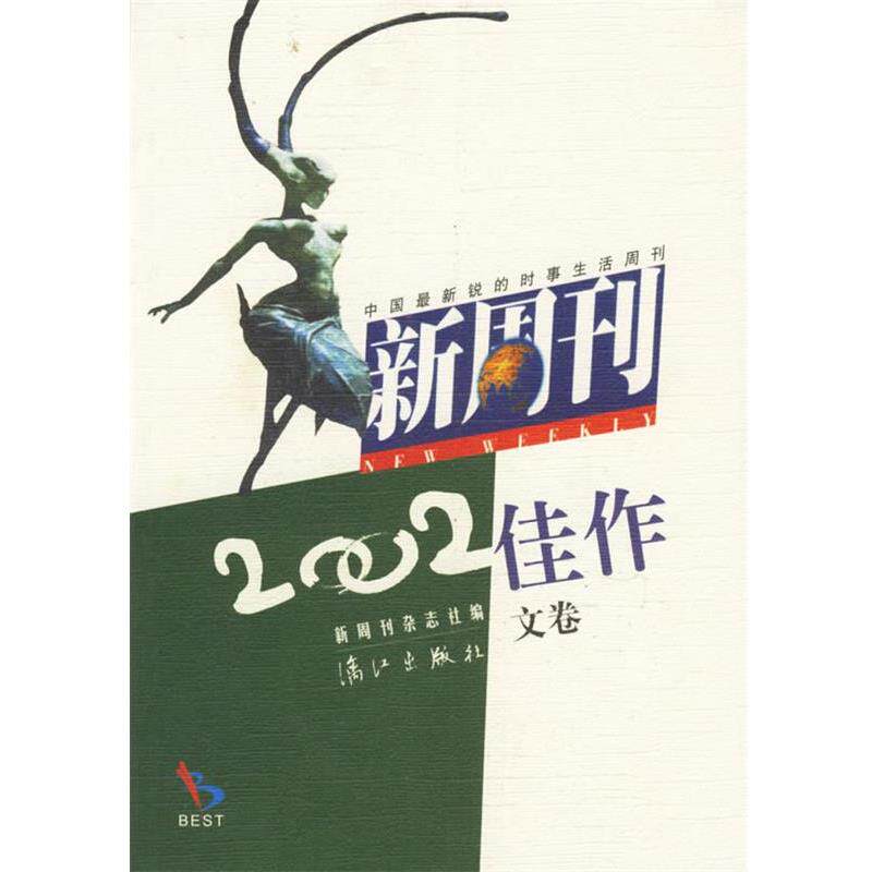 【正版书籍】 新周刊2002佳作文卷 《新周刊》杂志社 编 漓江出版社