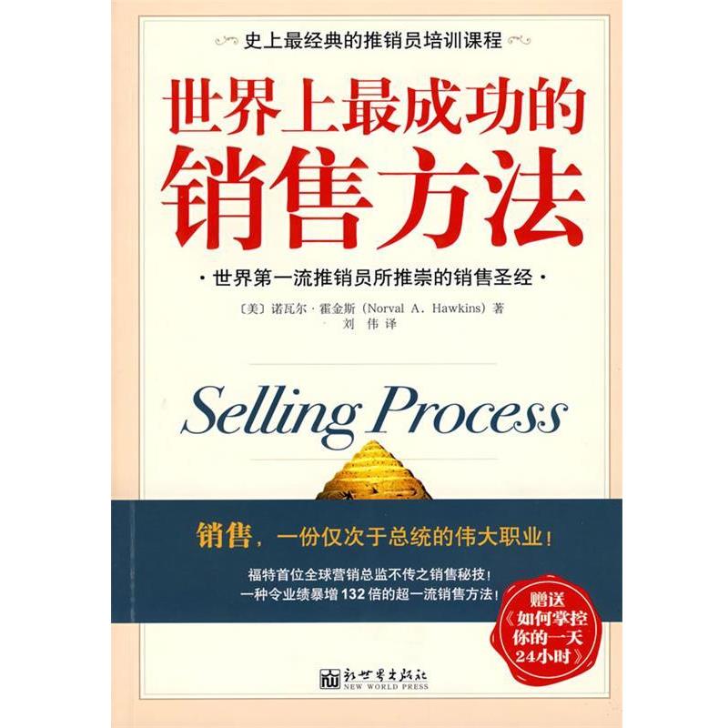 【正版书籍】 世界上成功的销售方法 (美)霍金斯 著,刘伟 译 新世界出版社